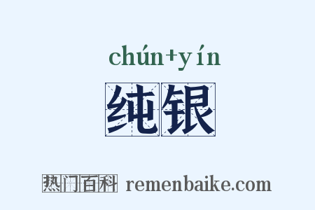 纯银是什么意思的图片